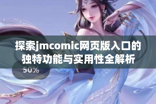 探索jmcomic网页版入口的独特功能与实用性全解析