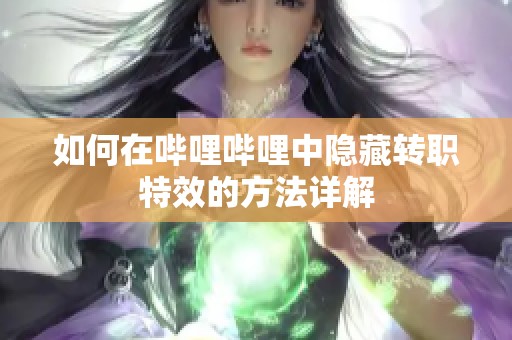 如何在哔哩哔哩中隐藏转职特效的方法详解