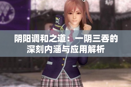 阴阳调和之道：一阴三吞的深刻内涵与应用解析