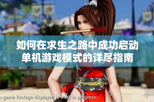 如何在求生之路中成功启动单机游戏模式的详尽指南
