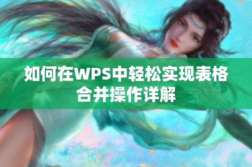 如何在WPS中轻松实现表格合并操作详解