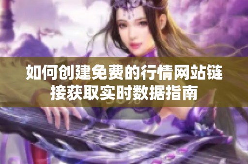 如何创建免费的行情网站链接获取实时数据指南