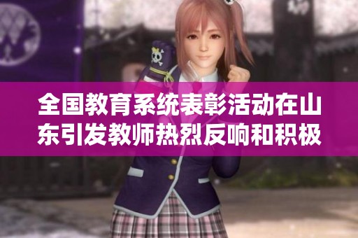全国教育系统表彰活动在山东引发教师热烈反响和积极讨论
