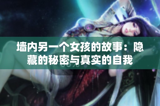 墙内另一个女孩的故事：隐藏的秘密与真实的自我