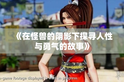 《在怪兽的阴影下探寻人性与勇气的故事》