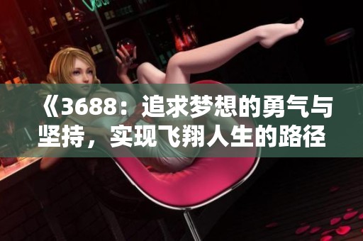 《3688：追求梦想的勇气与坚持，实现飞翔人生的路径》