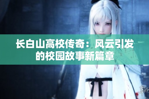 长白山高校传奇：风云引发的校园故事新篇章