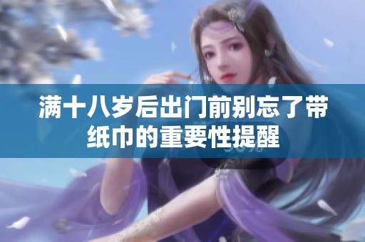 满十八岁后出门前别忘了带纸巾的重要性提醒