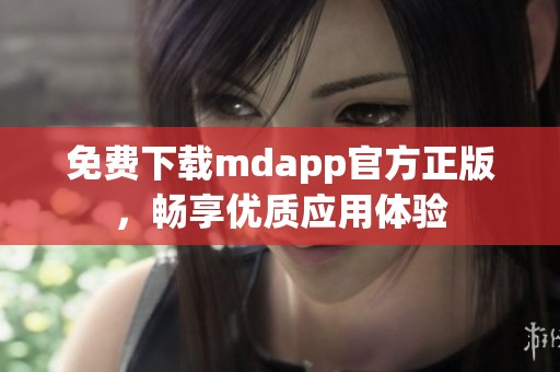 免费下载mdapp官方正版，畅享优质应用体验