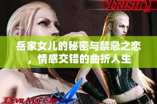 岳家女儿的秘密与禁忌之恋，情感交错的曲折人生