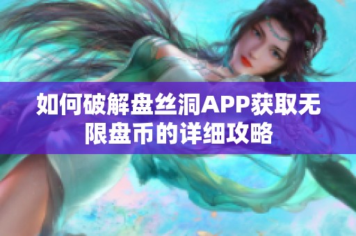 如何破解盘丝洞APP获取无限盘币的详细攻略