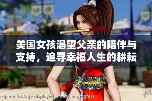 美国女孩渴望父亲的陪伴与支持，追寻幸福人生的耕耘