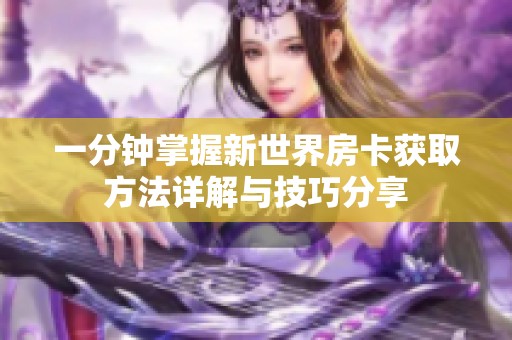 一分钟掌握新世界房卡获取方法详解与技巧分享