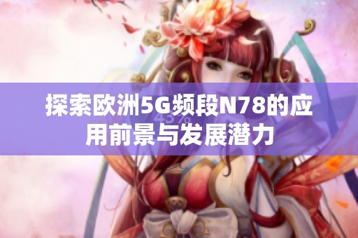 探索欧洲5G频段N78的应用前景与发展潜力
