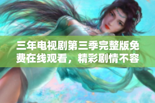 三年电视剧第三季完整版免费在线观看，精彩剧情不容错过