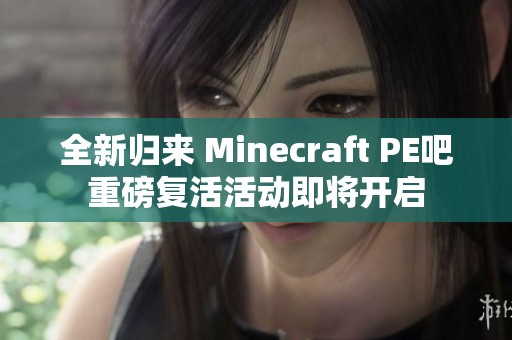 全新归来 Minecraft PE吧重磅复活活动即将开启