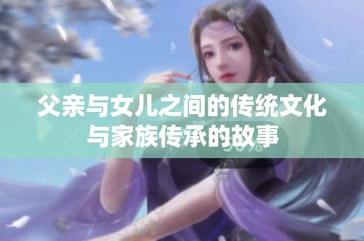 父亲与女儿之间的传统文化与家族传承的故事