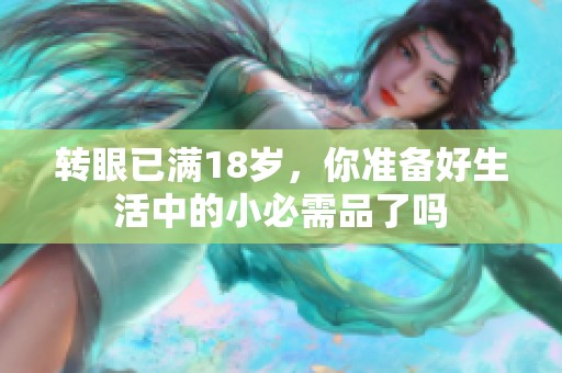 转眼已满18岁，你准备好生活中的小必需品了吗