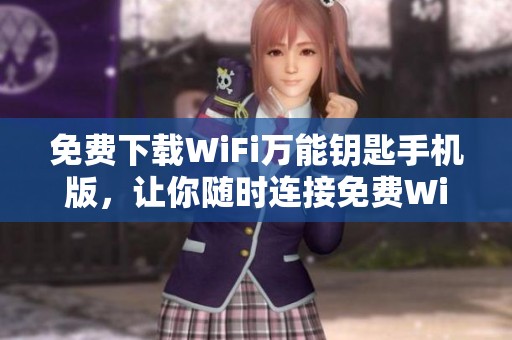 免费下载WiFi万能钥匙手机版，让你随时连接免费WiFi网络