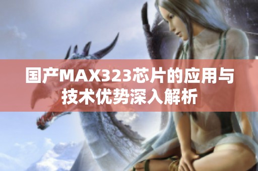国产MAX323芯片的应用与技术优势深入解析