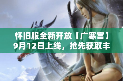 怀旧服全新开放【广寒宫】9月12日上线，抢先获取丰厚礼包与奖励