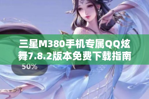三星M380手机专属QQ炫舞7.8.2版本免费下载指南