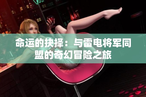命运的抉择：与雷电将军同盟的奇幻冒险之旅