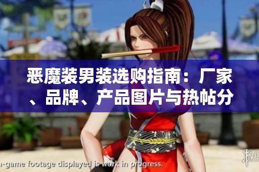恶魔装男装选购指南：厂家、品牌、产品图片与热帖分享
