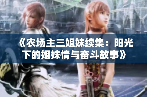 《农场主三姐妹续集：阳光下的姐妹情与奋斗故事》