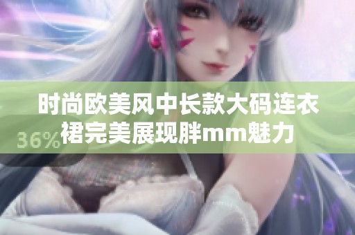 时尚欧美风中长款大码连衣裙完美展现胖mm魅力