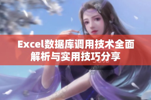 Excel数据库调用技术全面解析与实用技巧分享