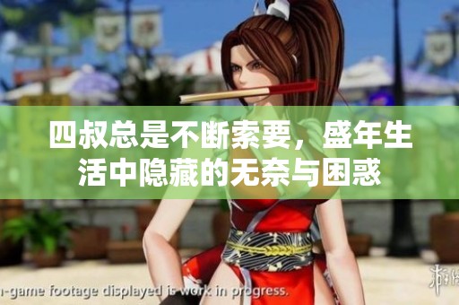 四叔总是不断索要，盛年生活中隐藏的无奈与困惑