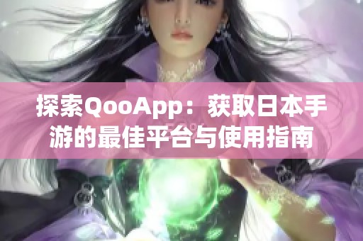探索QooApp：获取日本手游的最佳平台与使用指南