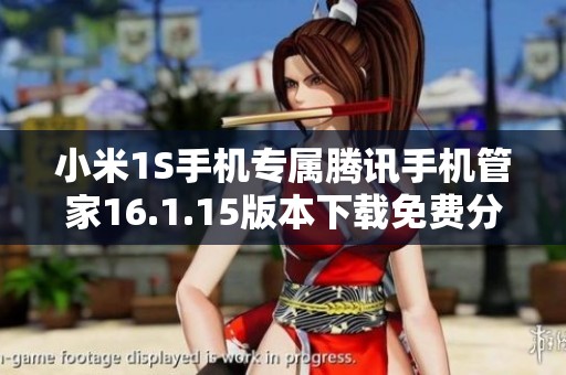 小米1S手机专属腾讯手机管家16.1.15版本下载免费分享