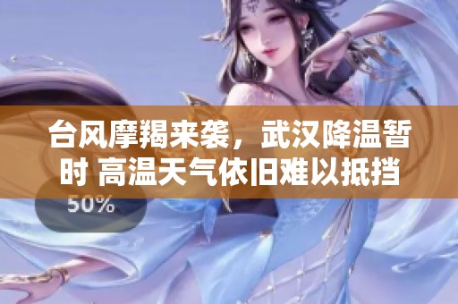 台风摩羯来袭，武汉降温暂时 高温天气依旧难以抵挡