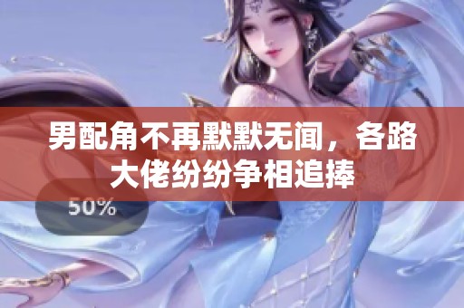 男配角不再默默无闻，各路大佬纷纷争相追捧