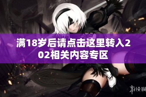 满18岁后请点击这里转入202相关内容专区