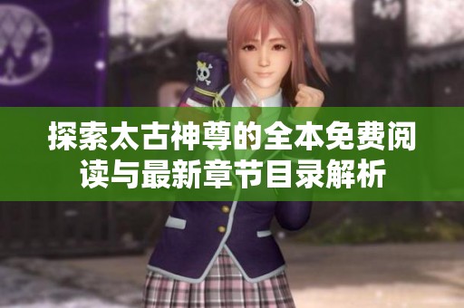 探索太古神尊的全本免费阅读与最新章节目录解析