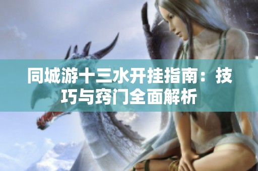 同城游十三水开挂指南：技巧与窍门全面解析