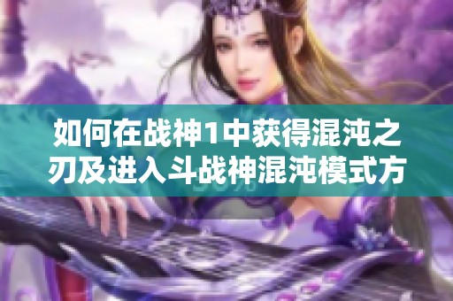 如何在战神1中获得混沌之刃及进入斗战神混沌模式方法