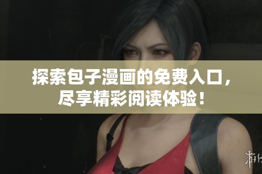探索包子漫画的免费入口，尽享精彩阅读体验！