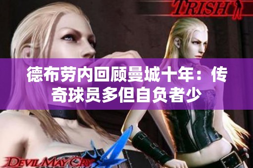 德布劳内回顾曼城十年：传奇球员多但自负者少