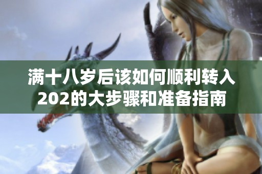 满十八岁后该如何顺利转入202的大步骤和准备指南
