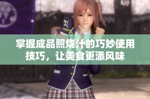 掌握成品照烧汁的巧妙使用技巧，让美食更添风味