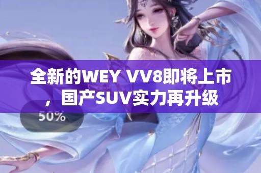 全新的WEY VV8即将上市，国产SUV实力再升级
