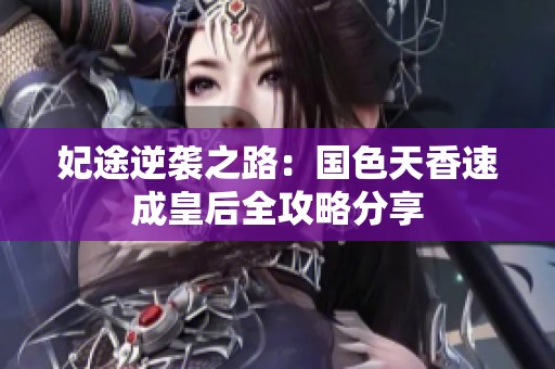 妃途逆袭之路：国色天香速成皇后全攻略分享