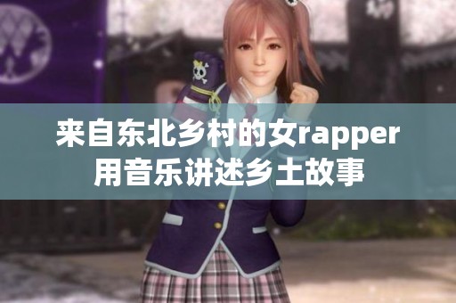 来自东北乡村的女rapper用音乐讲述乡土故事