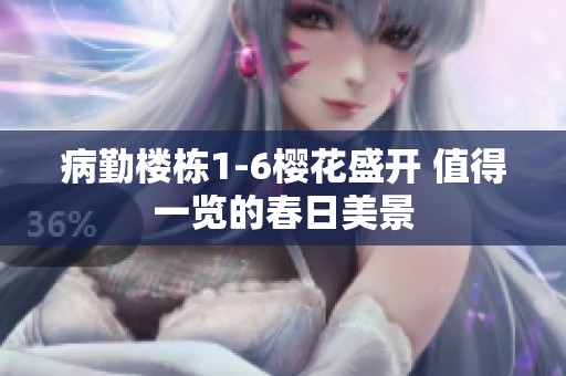 病勤楼栋1-6樱花盛开 值得一览的春日美景