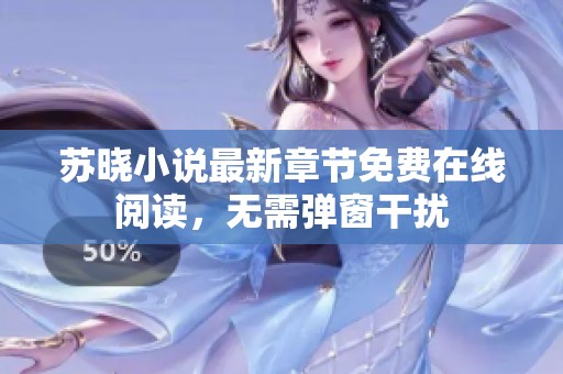 苏晓小说最新章节免费在线阅读，无需弹窗干扰