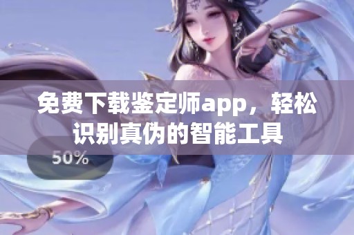 免费下载鉴定师app，轻松识别真伪的智能工具
